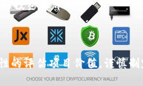 Web3投资稳定性分析：机遇与挑战并存
Web3, 投资, 稳定性, 区块链/guanjianci

引言：什么是Web3？
随着区块链技术的飞速发展，Web3作为互联网的下一代形态，逐渐走进了人们的视野。Web3不仅仅是技术的创新，更是理念的革新。它旨在建构一个去中心化、用户主权的互联网生态，赋予用户更高的隐私与安全性。这种新兴概念的崛起也引发了投资者的高度关注与积极参与。但在投资Web3之前，稳妥与否成了许多投资者关心的核心议题。

Web3的核心优势
投资Web3，首先要理解它所带来的核心优势。Web3将 去中心化、开放性、可互操作性等特性融入到线上生态中，带来了全新的商业模式与用户体验。
1. 去中心化：Web3使得用户拥有更大的权力，数据不再被少数巨头所控制，每个用户可以在链上拥有自己的数据和身份。
2. 自主权：用户成为网络的主人，享有更多的隐私保护，参与决策的权利，以及收益的直接分配。
3. 透明度与信任：区块链技术使得所有交易公开可查，降低了信任成本，增强了交易的安全性。

Web3投资的市场现状
随着DeFi（去中心化金融）、NFT（非同质化代币）、DAO（去中心化自治组织）等概念的落地，Web3的市场现状表现出逐渐成熟与多元化的态势。越来越多的创业公司与项目参与到Web3领域中来，大量资金涌入，推动了行业的发展。
然而，市场的火热并不意味着投资Web3就一定稳妥。事实上，短期内的市场波动性、技术的不确定性以及监管风险等因素对投资稳定性构成了多重挑战。

投资Web3的风险与挑战
虽然Web3的出现带来了巨大的商机，但风险与挑战同样需要投资者谨慎对待。
1. 市场波动性：区块链项目通常面临价格剧烈波动的问题，这种波动不仅影响了投资收益，也使得短期投资变得风险倍增。
2. 技术风险：Web3领域的新技术层出不穷，项目技术是否成熟，以及其未来的可扩展性与安全性都是不确定因素。
3. 监管风险：随着市场的发展，各国对于加密资产的监管政策逐渐收紧，潜在的政策风险可能会影响项目的生存与发展。

如何评估Web3项目的投资潜力
为了在Web3投资中取得成功，投资者需要具备一定的鉴别能力，能够评估项目的长期价值与潜力。
1. 项目团队的背景与经验：团队的技术实力与商业运营经验直接关系到项目的执行力与成功率。
2. 实际应用场景：项目是否能解决现实世界中的问题，能否在用户中获取实际的应用，将决定其价值。
3. 社区参与度与支持度：健康的社区生态能够为项目提供持续的动力和反馈，是判断项目未来发展潜力的重要参考。

可能相关问题及解析
问题一：Web3项目如何进行风险管理？
在投资Web3项目时，风险管理是每个投资者都需要认真考虑的重要问题。有效的风险管理策略可以帮助投资者降低损失，确保投资组合的稳健性。
首先，投资者需要进行全面的市场调研，了解当前的市场趋势，识别可行的投资机会以及潜在的风险点。选择多个项目进行投资，而不是将所有资金集中投入单一项目，可以有效分散风险。
其次，保持关注项目的动态更新，通过社区、官方渠道获取最新信息，随时调整投资策略。此外，设定合理的止损和止盈点，也是降低风险的重要手段。
最后，投资者应考虑自身风险承受能力，制定适合自己的投资策略。不盲目跟风，理性决策，在不断学习与实践中提升自身的投资水平，也是成功的关键。

问题二：Web3与传统投资的区别是什么？
Web3与传统投资的最大区别在于其去中心化的特性。在传统投资中，资金往往依赖于中心化机构（如银行、基金公司等）进行管理和运作，而Web3则将权力下放给了个体。
Web3中的投资者可以直接参与到项目的决策中，享受更高的自主性和数据安全。同时，由于区块链技术的存在，投资交易的透明度大大提升，确保了一定的公正性与安全性。
然而，这也导向了Web3市场的波动性问题，投资者在获取高收益的同时，也面临高风险。因此，在进行Web3投资时，投资者需要高于传统投资的认知与判断能力，更加谨慎、理性地进行决策。

问题三：对新手投资者来说，如何顺利切入Web3投资？
对于刚接触Web3的投资者，新手入场时确实需要掌握一些基本技能与知识。首先，掌握区块链技术的基础知识，理解Web3的核心概念与运作机制，这是进入这一领域的前提。
其次，选择安全可靠的交易平台，确保自身的资产安全。新手投资者还应多关注社区、论坛等资源，了解市场动态和各类项目的评价与反馈。
建议新手投资者从小额投资入手，逐步积累经验与信心，同时定期回顾与调整自己的投资策略。结合实际情况，分阶段制定投资计划，随着对市场的深入理解逐步增加投入，避免过早或过大投入带来的风险。

问题四：Web3未来的投资趋势如何？
Web3的未来投资趋势将受到多个因素的影响，包括技术革新、市场需求变化以及政策监管等。
随着去中心化金融、NFT以及DAO等新型应用的兴起，Web3领域的投资机会将持续增长。未来，更多基于区块链的应用将会涌现，投资者需要关注新兴技术如何与传统行业相结合，推动行业的创新与变革。
另外，环保与可持续发展的理念也将成为未来投资的重要考量点。Web3中的绿色区块链解决方案有望在环境保护与商业可持续性间找到平衡，赢得越来越多的投资者青睐。
总的来说，Web3投资虽然存在机遇与挑战并存的局面，但只要投资者保持理性，积极学习、参与，就能够在这一充满潜力的市场中找到自己的蓝海。

总结
Web3的崛起为投资者带来了前所未有的机会，但投资的风险也同样不容忽视。潜在的市场波动、技术缺陷以及监管风险等都可能影响投资的稳定性。因此，理性的评估项目价值，谨慎制定投资策略，学习应对风险与挑战的能力，是每一位希望在Web3投资中获利者所必需具备的素质。