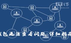 如何解决B特派钱包无法查看问题：详细指南与常