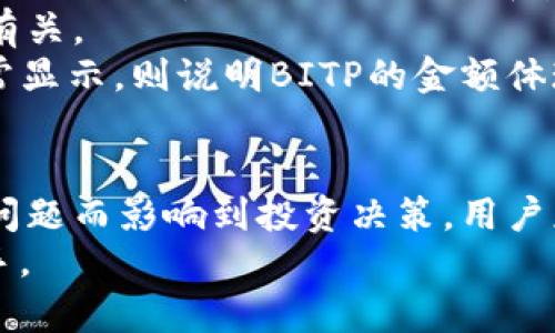   如何解决BITP不显示金额的问题：全面解析与解决方案 / 

 guanjianci BITP, 不显示金额, 问题解决, 加密货币 /guanjianci 

引言
在加密货币交易日益活跃的今天，BITP作为一种新兴的资产管理工具，其用户体验的好坏直接影响了投资者的决策。在使用BITP过程中，用户可能会遇到各种问题，其中“金额不显示”是一个常见的问题。这不仅令投资者感到困惑，也可能影响他们的交易进程。
在本文中，我们将深入探讨BITP不显示金额的原因，如何有效解决这一问题，以及预防此类问题的措施。此外，我们还将根据用户的关切，提出一些相关问题，并逐一进行详细解答。

BITP不显示金额的原因分析
在讨论解决方案之前，有必要充分理解BITP账面金额不显示的潜在原因。了解这些原因，可以帮助用户更好地进行自我诊断，以便迅速采取措施。

h4网络连接问题/h4
BITP系统的正常运行依赖于稳定的网络连接。如果用户的网络连接不稳定或者中断，可能会导致金额无法正常显示。为了排除这一因素，用户应检查自己的网络状况，确保可以无缝连接至BITP的平台。

h4系统故障/h4
BITP平台涉及到复杂的数据处理和实时交易模式，任何小的系统故障都可能引起显示故障。如果BITP的服务器出现异常，用户界面也可能因为无法接收到应有的数据而无法显示金额。用户在遇到此类问题时，可以查看BITP官方渠道是否有维护公告或故障报告。

h4账户设置问题/h4
一些用户在创建账户时，可能因为未完成KYC（了解你的客户）或其他必要的账户验证，导致无法正常显示投资金额。这种情况下，用户需要登录账户，查看账户状态，确保所有必要的信息均已提交并审核通过。

h4软件版本问题/h4
未更新到最新版本的BITP软件可能存在兼容性问题，导致系统无法显示最新的金额数据。因此，用户应随时检查应用商店或BITP官网下载更新，保持软件为最新版本，以避免潜在的故障。

解决BITP不显示金额的方法
了解了潜在原因后，我们接下来讨论具体的解决方法。以下是一些常见且有效的步骤，用户可以按照这些方法进行排查和解决。

h4检查网络连接/h4
首先，用户应确保设备的网络连接正常。可以尝试重启路由器，连接网络其它设备，查看网络是否可用。若网络出现问题，修复网络后，重新启动BITP应用 查看金额是否恢复显示。

h4查看BITP状态页面/h4
很多加密货币平台会设立一个状态页面，实时更新平台服务器健康状况。如果BITP正在进行维护或遇到故障，用户可以通过这个页面了解最新情况，判断是否需要等待。如果是系统故障，通常恢复后金额会自动显示，无需用户做过多操作。

h4确认账户设置/h4
如果用户的BITP账户没有完成必要的验证步骤，那么登录后金额可能不会显示。用户应仔细检查账户设置，包括但不限于KYC要求，确保所有必要的信息均已提交且通过审核。这一点往往被忽视，但却是很重要的步骤。

h4更新应用程序/h4
如前文所述，保持BITP软件更新至最新版本是十分重要的。用户应定期检查应用程序更新，并及时更新至最新版本。这不仅能够预防显示故障，还可以获得更多新功能和安全。

如何预防BITP不显示金额的问题
除了即时解决当前的问题外，合理的预防措施能够有效降低此类问题频发的可能性，提升用户体验。

h4保持良好的网络环境/h4
为了确保在使用BITP时，用户首先需要保持良好的网络环境。选择可靠的网络服务提供商，避免在信号不佳的地方交易。同时，对于移动用户，最好保持Wi-Fi连接，而不是依赖移动数据。

h4定期检查账户状态/h4
定期检查账户设置，确认所有信息均为最新，可以有效避免由于账户问题导致的金额无法显示。用户需要密切关注任何来自BITP的通知，确保遵循所有要求。

h4关注平台公告/h4
BITP等平台通常会在其官方网站或社交媒体上发布公告，用户应定期关注这些渠道，及时了解平台的最新消息，防止因平台维护或故障而影响交易计划。

h4定期更新软件/h4
定期查看并更新BITP软件至最新版本，用户可以避免因过时软件而导致的兼容问题。确保所有自动更新设置都已启动，以确保软件始终处于最佳状态。

常见问题与解答

h4问题1：BITP什么时候会出现金额不显示的情况？/h4
BITP金额不显示的情况可能在多个场景中出现。其中最常见的情景就是在网络波动或者平台故障期间。在网络条件不佳、应用程序未更新、账户未验证的情况下，用户也可能会遭遇这一问题。
此外，在重大市场事件发生后，例如大规模交易活动、市场危机等，可能影响平台的处理能力和性能，造成临时的金额不显示。此外，在用户的设备上操作时，若此时软件出现故障，设备的错误设置或缺乏必要的存储空间等情况都会导致这一现象的出现。
为了避免这些情况的发生，用户可以采取相应的预防措施，例如保持网络的稳定性、定期更新程序和密切关注平台的状态公告。同时，在交易期间，如果发生金额不显示的情况，用户应该避免急于采取极端措施而应该按照上述解析的解决方案进行逐步排查，以确保灵活处理。

h4问题2：如果BITP持续出现金额不显示，应该联系谁？/h4
如果用户多次尝试上述解决方案后仍旧面临金额显示的问题，最直接的方式是联系BITP的客户服务支持团队。用户应首先查阅BITP网站上的“帮助中心”或“联系客服”部分，通常这些页面会提供一定的自助服务解决方案。如果用户没有找到自己需要的信息，可以根据提供的联系方法直接联系客户服务。
在联系客服时，用户应提供具体的信息，例如相关的交易时间、交易金额、使用的网络环境等，这将帮助客服人员快速诊断问题。此外，用户也可以在社交媒体平台上关注BITP的官方账号，获取最新的公告和帮助，甚至及时与其他用户讨论可能遇到的问题。
在反馈问题时，建议用户耐心等待响应，并遵循客服团队的后续建议。由于加密市场的时效性强，如此问题的快速解决也十分重要，用户需保持对沟通和操作的灵活度。

h4问题3：是否有替代方案可以避免BITP不显示金额的问题？/h4
虽然BITP平台存在金额不显示的问题，但用户仍可考虑一些替代方案来规避此类问题。这些方案可能包括使用其他加密货币交易平台和资产管理工具。根据用户的需求，选择其他平台时应注意以下事项：
首先，选择一个市场口碑良好、用户反馈积极的平台。其次，确认其是否具备足够的安全保障措施，例如双重认证和强大的数据加密。同时，用户还需要了解该平台的交易费用及其用户体验，以确保能提供流畅的使用感受。 
可能的替代平台包括币安（Binance）、火币（Huobi）、Coinbase等，在选择替代方案时，用户应深入了解功能特性、用户评价和服务质量，以做出最适合自身需求的决定。
然而，需要注意的是，切换平台会带来一定的学习曲线，因此在转移资产或更换平台前，用户最好深入了解新平台的操作流程和每项功能，以避免在交易中出现不必要的错误和损失。

h4问题4：如何判断当前BITP的金额体现是否正常？/h4
用户在使用BITP时，正常的金额显示应为几乎实时更新，能够反映出每一笔交易和账户的变动。为了判断当前BITP的状态是否正常，用户可以通过前期的几个步骤进行评估：
首先，查看BITP官方通告，确认其是否有任何系统维护或故障公告。其次，了解同一时间段内其他用户的反馈，通过社交媒体、在线论坛等社区，及时获取他人的经验和建议。
再者，用户还可以尝试在不同的设备、网络环境下登录BITP，看金额显示是否有变化。这样可以帮助判断问题是否与特定设备或网络环境有关。
最后，用户在交易高峰或重大市场变动时期，保持对市场行情的关注，便于判断是否只是在该时段内因为高负载造成的问题。若是可以正常显示，则说明BITP的金额体现整体正常。

结论
BITP作为一个新型平台，虽然面临着一些显示问题，但通过合理的解决方案和预防措施，用户完全可以提升使用体验，避免因短期的技术问题而影响到投资决策。用户应保持对问题的敏感性，及时采取必要措施，保障自身资产的安全和管理效率。
我们希望本文提供的解析与建议能够帮助用户更好地理解和应对BITP不显示金额的问题，从而在加密货币的投资性交易中更加得心应手。