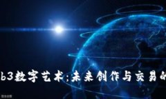探索Web3数字艺术：未来创