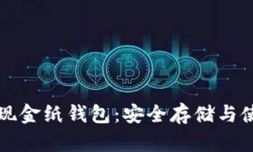 比特币现金纸钱包：安全存储与使用指南