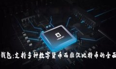 比太钱包：支持多种数字