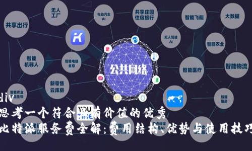 div
思考一个符合且有价值的优秀
比特派服务费全解：费用结构、优势与使用技巧