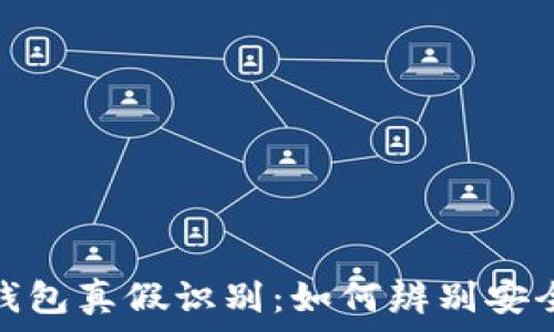   
比特派钱包真假识别：如何辨别安全与风险