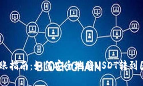 USDT转账指南：如何安全地将USDT转到国外钱包