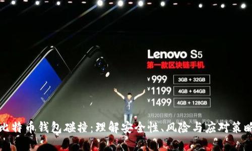 比特币钱包碰撞：理解安全性、风险与应对策略