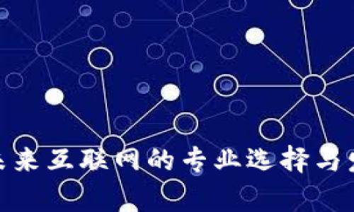 Web3：未来互联网的专业选择与发展前景