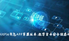 全面解读BitPie钱包APP苹果版本：数字货币安全储