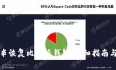 如何通过钥匙串恢复比特派钱包：详细指南与常