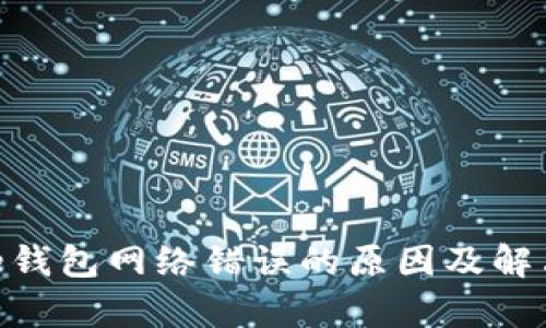 Bitpie钱包网络错误的原因及解决方案