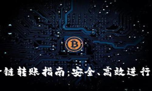 比特币钱包跨链转账指南：安全、高效进行数字资产转移