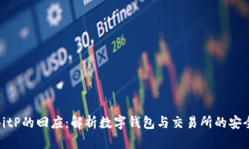 ImToken对BitP的回应：解析数字钱包与交易所的安全性与合规性