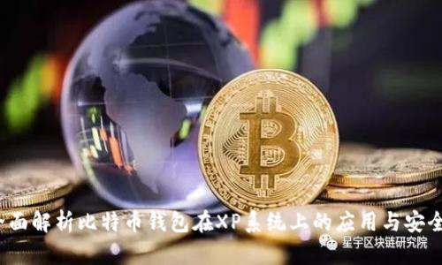  全面解析比特币钱包在XP系统上的应用与安全性