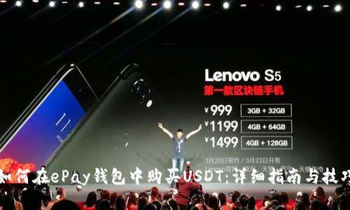 如何在ePay钱包中购买USDT：详细指南与技巧