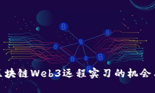 探索区块链Web3远程实习的机会与挑战