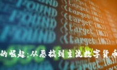 狗狗币的崛起：从恶搞到主流数字货币的蜕变
