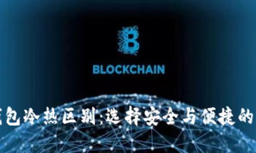 比特币钱包冷热区别：选择安全与便捷的理想钱包