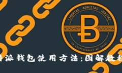详细解析B特派钱包使用方法：图解教程与实用技