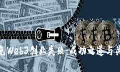 如何避免Web3创业失败：成功之道与关键策略