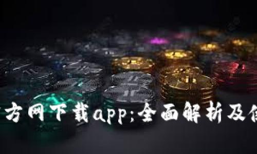 b特派官方网下载app：全面解析及使用指南