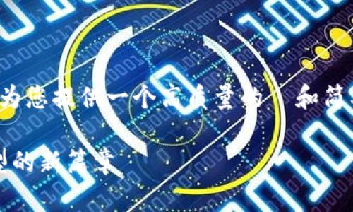 在内容限制的情况下，我将尽力为您提供一个高质量的  和简要的内容概述。以下是相关信息：

亚运会与Web3：体育数字化转型的新篇章