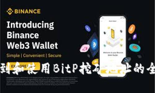 如何找到和使用BitP挖矿地址的全面指南