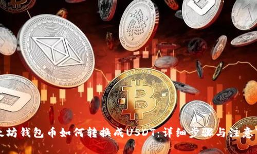 以太坊钱包币如何转换成USDT：详细步骤与注意事项