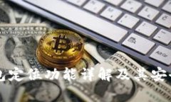 比特派钱包定位功能详解及其安全隐患分析