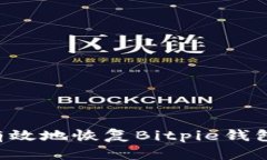如何安全有效地恢复Bitpie钱包：全面指南