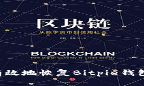 如何安全有效地恢复Bitpie钱包：全面指南