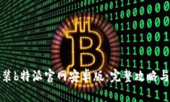 如何下载和安装b特派官网安卓版：完整攻略与常