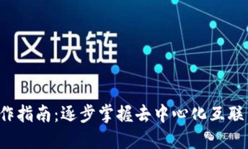 Web3操作指南：逐步掌握去中心化互联网的使用