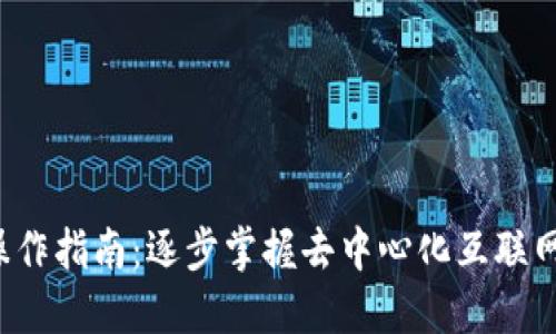 Web3操作指南：逐步掌握去中心化互联网的使用