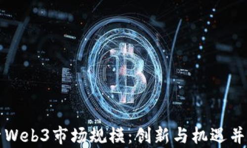 
深入探索Web3市场规模：创新与机遇并存的未来