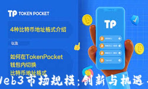 
深入探索Web3市场规模：创新与机遇并存的未来