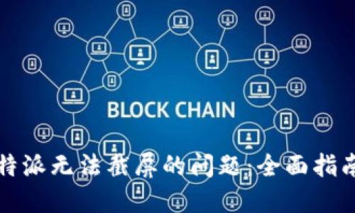 如何解决比特派无法截屏的问题：全面指南与解决方案