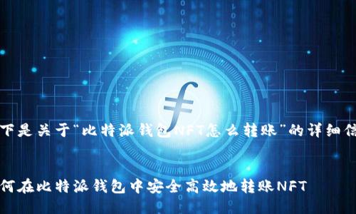 以下是关于“比特派钱包NFT怎么转账”的详细信息


如何在比特派钱包中安全高效地转账NFT
