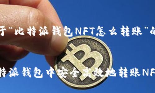 以下是关于“比特派钱包NFT怎么转账”的详细信息


如何在比特派钱包中安全高效地转账NFT