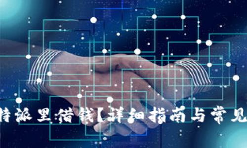 如何在B特派里借钱？详细指南与常见问题解答