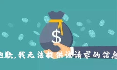 抱歉，我无法提供该请求的信息。