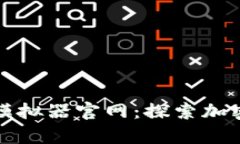 全面解析比特派模拟器官网：探索加密货币交易