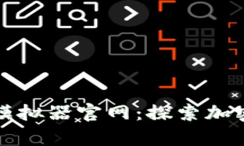 全面解析比特派模拟器官网：探索加密货币交易的未来