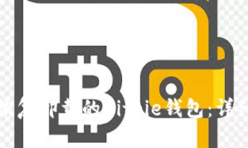 如何恢复卸载的Bitpie钱包：详细指南