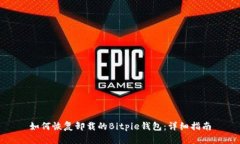 如何恢复卸载的Bitpie钱包：详细指南