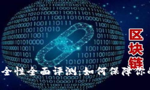 BitP Wallet安全性全面评测：如何保障你的数字资产安全