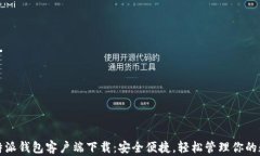 最新比特派钱包客户端下载：安全便捷，轻松管