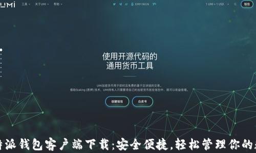 
最新比特派钱包客户端下载：安全便捷，轻松管理你的数字资产