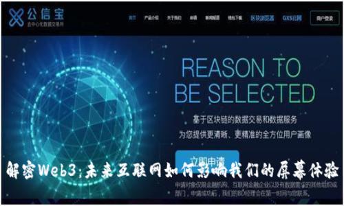解密Web3：未来互联网如何影响我们的屏幕体验