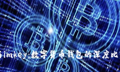 比特派刀锋与imkey：数字货币钱包的深度比较与选择指南