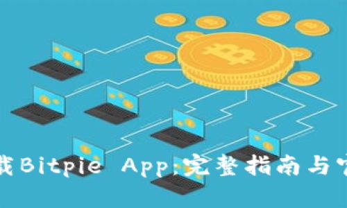 如何安全下载Bitpie App：完整指南与官方网站推荐